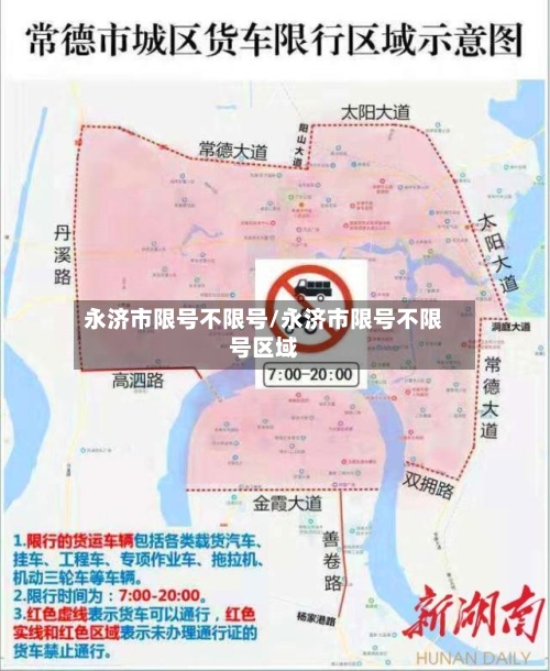 永济市限号不限号/永济市限号不限号区域-第2张图片