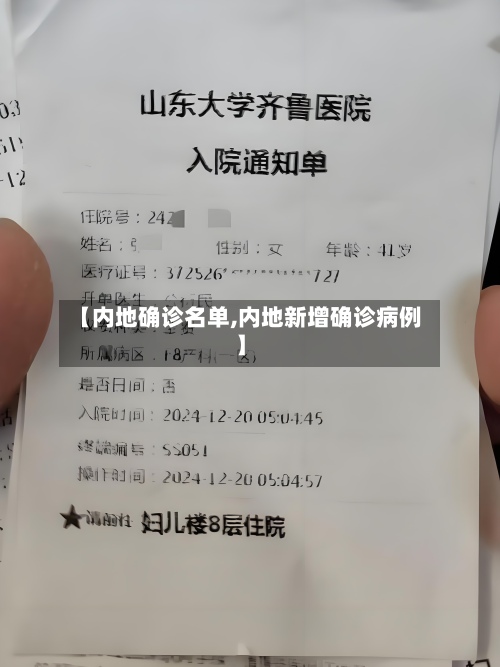 【内地确诊名单,内地新增确诊病例】
