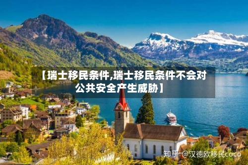 【瑞士移民条件,瑞士移民条件不会对公共安全产生威胁】