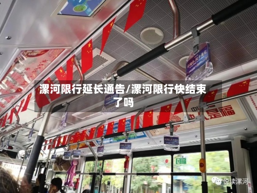 漯河限行延长通告/漯河限行快结束了吗