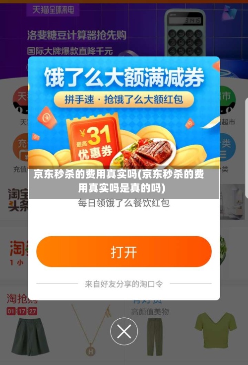 京东秒杀的费用真实吗(京东秒杀的费用真实吗是真的吗)