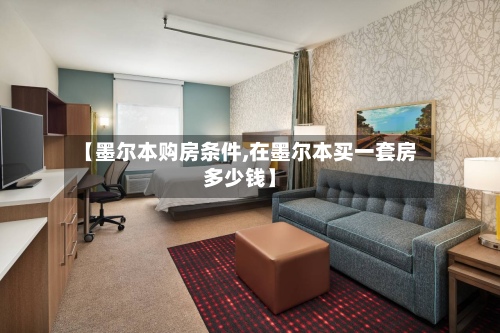 【墨尔本购房条件,在墨尔本买一套房多少钱】-第2张图片
