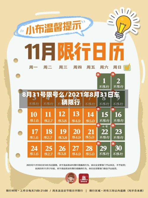 8月31号限号么/2021年8月31日车辆限行