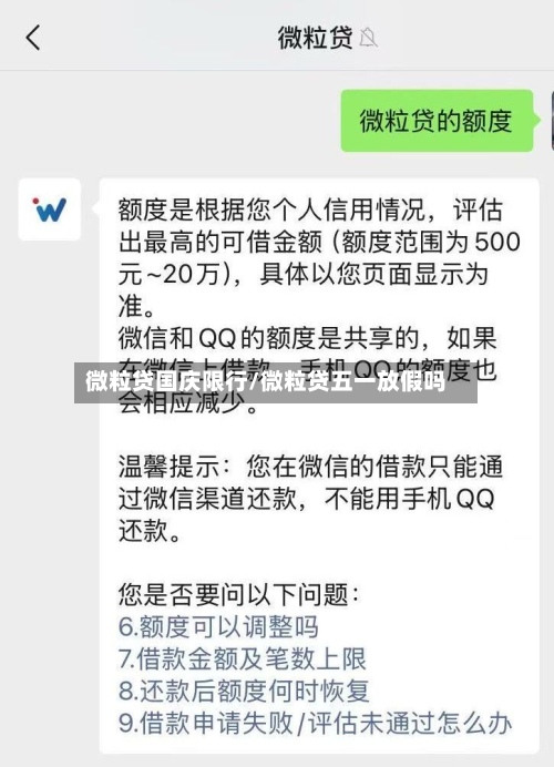 微粒贷国庆限行/微粒贷五一放假吗