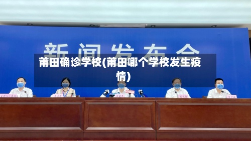 莆田确诊学校(莆田哪个学校发生疫情)