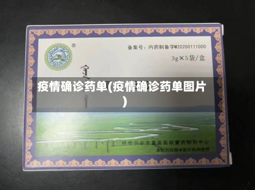 疫情确诊药单(疫情确诊药单图片)