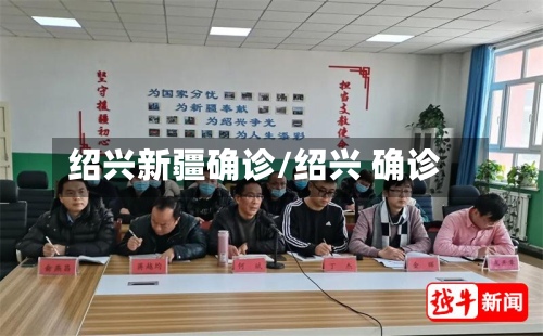 绍兴新疆确诊/绍兴 确诊