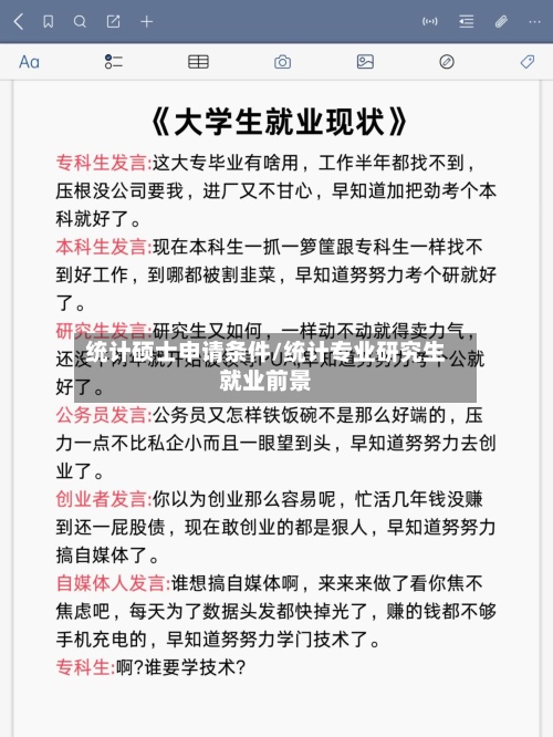 统计硕士申请条件/统计专业研究生就业前景