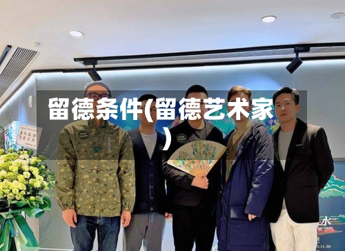 留德条件(留德艺术家)