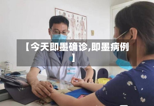 【今天即墨确诊,即墨病例】