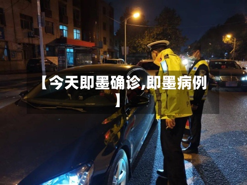 【今天即墨确诊,即墨病例】-第3张图片