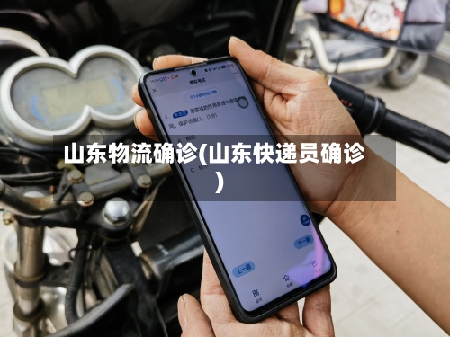 山东物流确诊(山东快递员确诊)-第2张图片