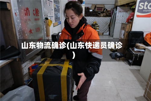 山东物流确诊(山东快递员确诊)