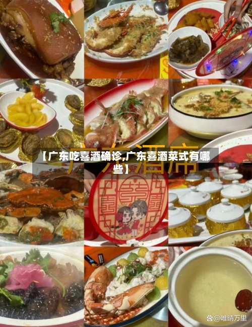 【广东吃喜酒确诊,广东喜酒菜式有哪些】-第2张图片