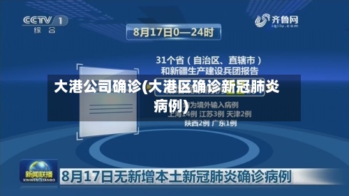 大港公司确诊(大港区确诊新冠肺炎病例)