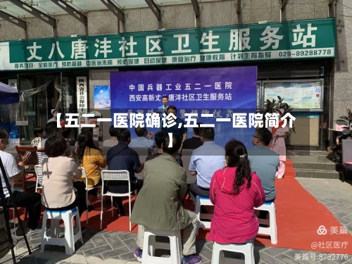 【五二一医院确诊,五二一医院简介】-第2张图片