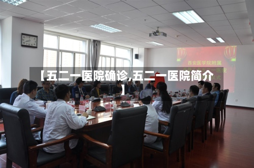 【五二一医院确诊,五二一医院简介】