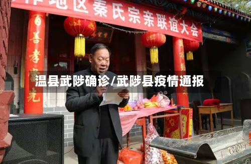 温县武陟确诊/武陟县疫情通报