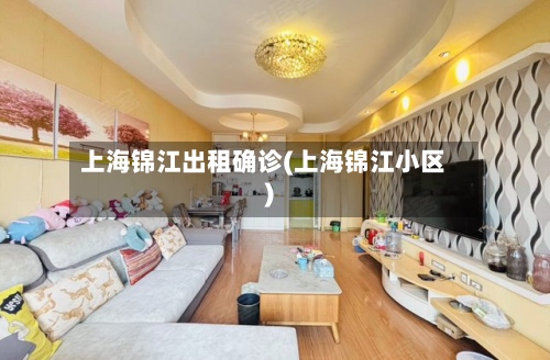 上海锦江出租确诊(上海锦江小区)