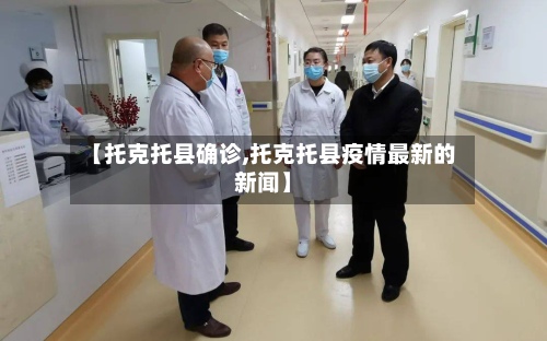 【托克托县确诊,托克托县疫情最新的新闻】