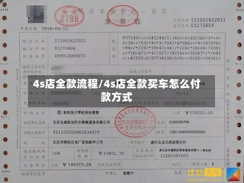 4s店全款流程/4s店全款买车怎么付款方式