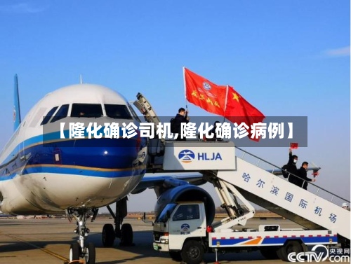 【隆化确诊司机,隆化确诊病例】-第2张图片