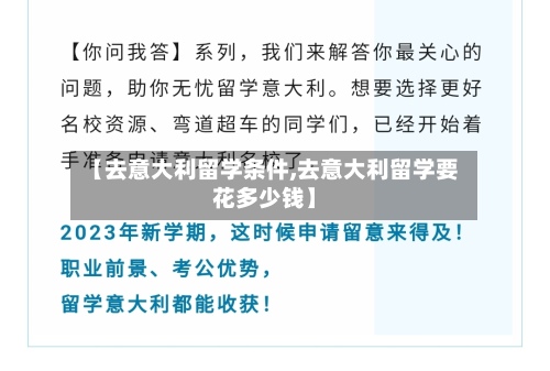 【去意大利留学条件,去意大利留学要花多少钱】-第3张图片