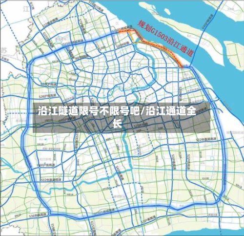 沿江隧道限号不限号吧/沿江通道全长
