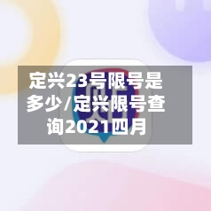 定兴23号限号是多少/定兴限号查询2021四月