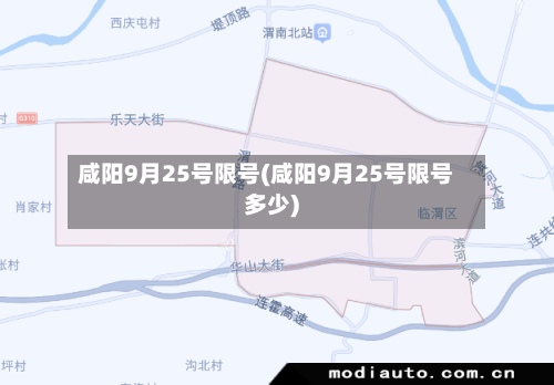 咸阳9月25号限号(咸阳9月25号限号多少)-第2张图片
