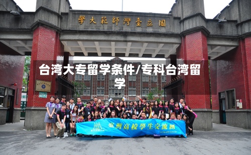 台湾大专留学条件/专科台湾留学-第2张图片
