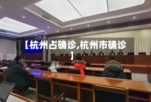 【杭州占确诊,杭州市确诊】