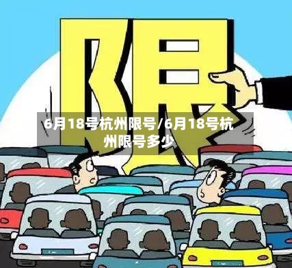 6月18号杭州限号/6月18号杭州限号多少-第3张图片