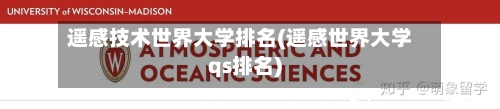 遥感技术世界大学排名(遥感世界大学qs排名)