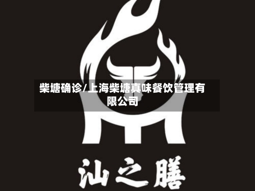 柴塘确诊/上海柴塘真味餐饮管理有限公司-第2张图片