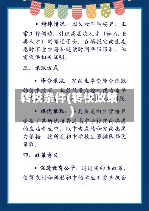 转校条件(转校政策)