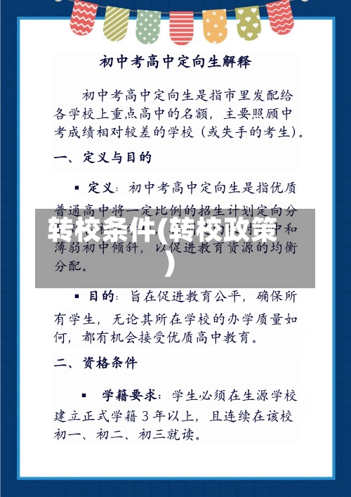 转校条件(转校政策)-第2张图片