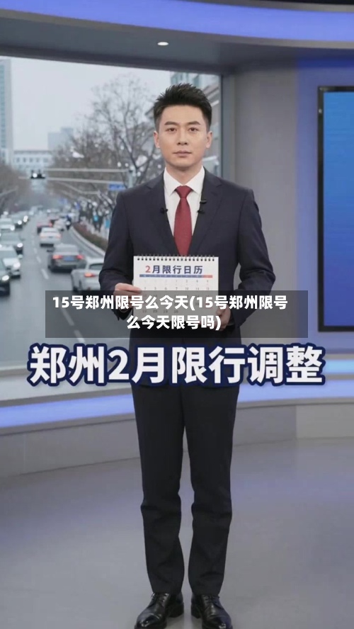15号郑州限号么今天(15号郑州限号么今天限号吗)-第2张图片