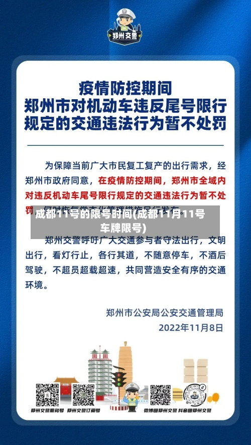 成都11号的限号时间(成都11月11号车牌限号)
