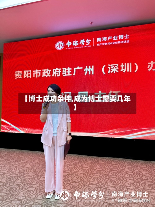 【博士成功条件,成为博士需要几年】