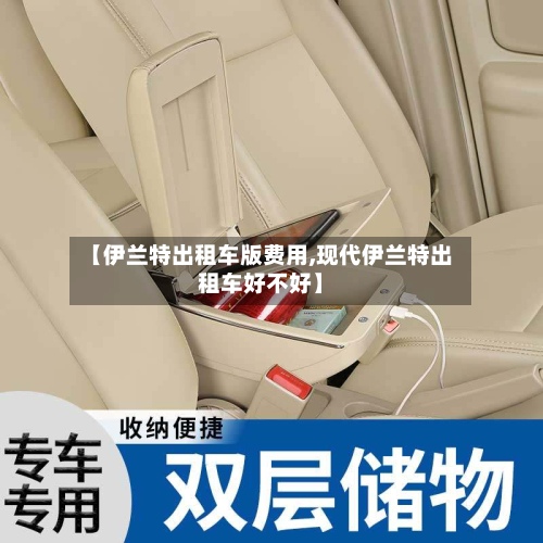 【伊兰特出租车版费用,现代伊兰特出租车好不好】
