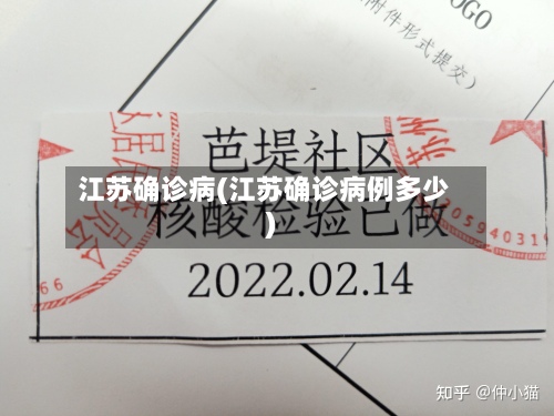 江苏确诊病(江苏确诊病例多少)-第3张图片