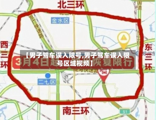 【男子驾车误入限号,男子驾车误入限号区域视频】