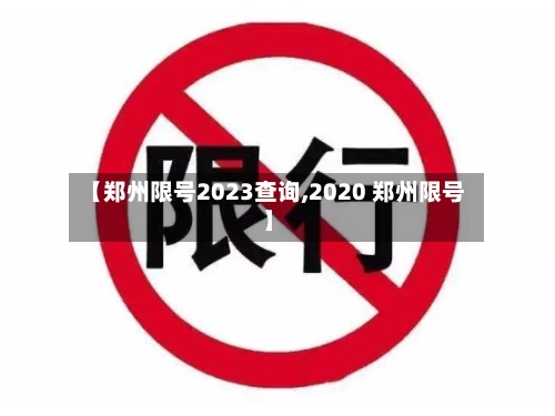 【郑州限号2023查询,2020 郑州限号】-第3张图片