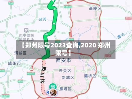【郑州限号2023查询,2020 郑州限号】-第2张图片
