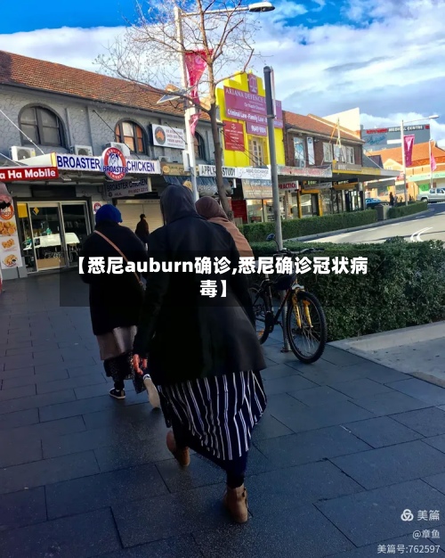 【悉尼auburn确诊,悉尼确诊冠状病毒】-第2张图片