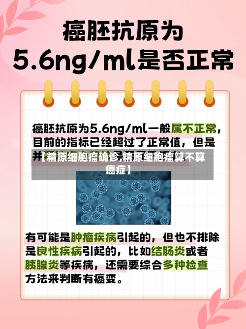 【精原细胞瘤确诊,精原细胞瘤算不算癌症】