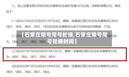 【石家庄限号尾号轮换,石家庄限号尾号轮换时间】