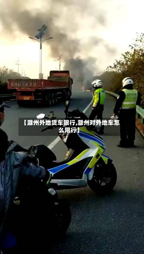 【滁州外地货车限行,滁州对外地车怎么限行】-第2张图片