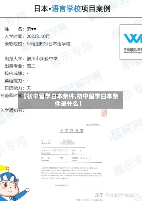 【初中留学日本条件,初中留学日本条件是什么】-第2张图片